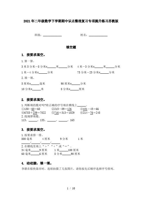 2021年二年级数学下学期期中识点整理复习专项提升练习苏教版