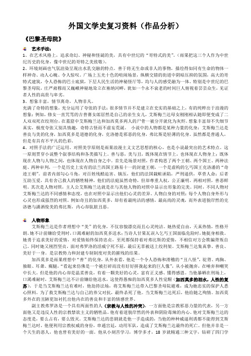 外国文学史复习资料(作品分析)