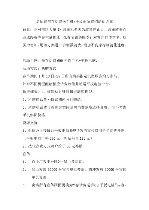 启迪春节存话费送手机+平板电脑营销活动方案