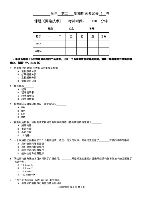 《网络技术》期末考试试卷及答案第2套..