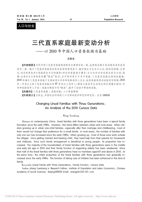 三代直系家庭最新变动分析_以2010年中国人口普查数据为基础_王跃生