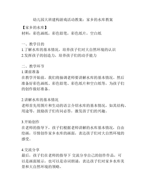 幼儿园大班建构游戏活动教案：家乡的水库教案