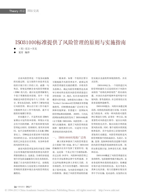 ISO31000标准提供了风险管理的原则与实施指南_尼尔_贝克