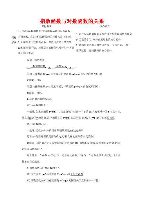 高考数学 第四章 指数函数、对数函数与幂函数 4.3 指数函数与对数函数的关系讲义