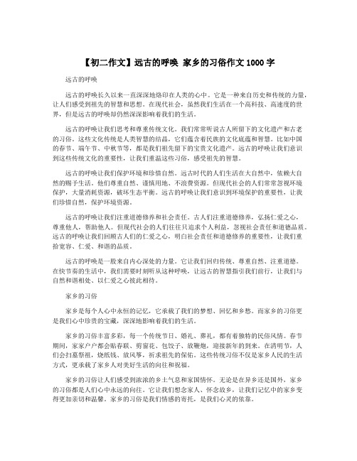 【初二作文】远古的呼唤 家乡的习俗作文1000字