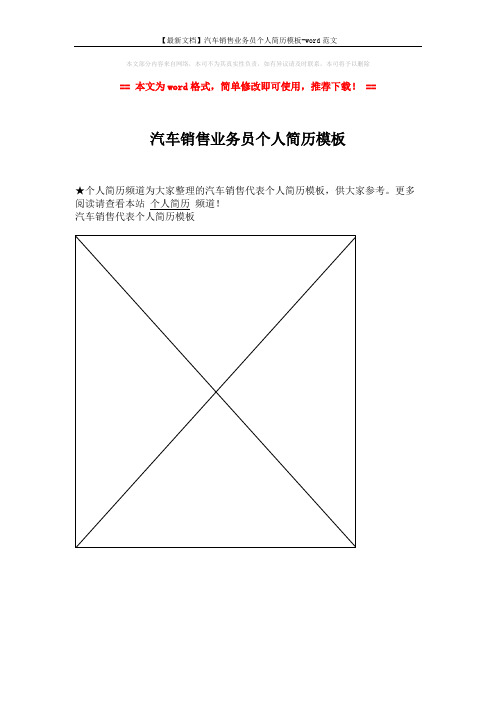 【最新文档】汽车销售业务员个人简历模板-word范文 (1页)