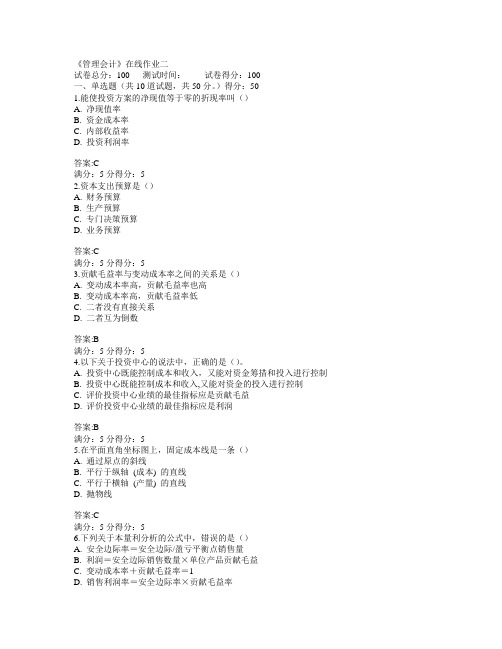 天津大学2015年春学期《管理会计》在线作业二满分答案