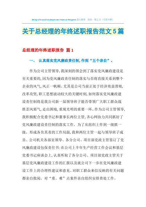 2021年关于总经理的年终述职报告范文5篇