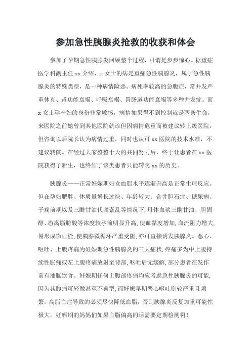 参加急性胰腺炎抢救的收获和体会