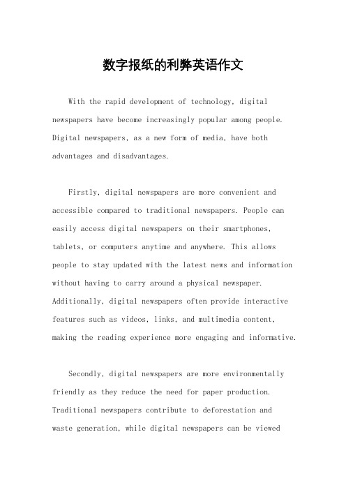 数字报纸的利弊英语作文