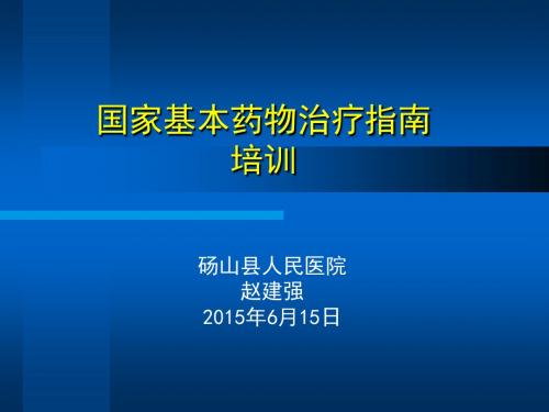 《国家基本药物处方集》