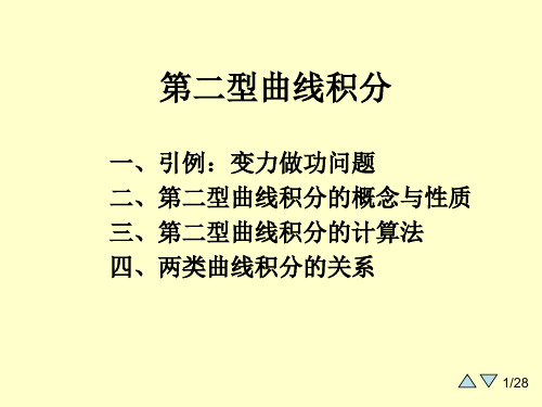 大学课件高等数学下学期9-2第二型曲线积分