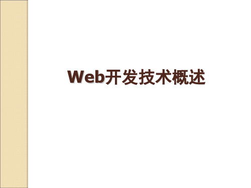 Web开发技术概述报告