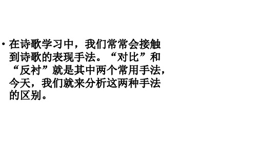 诗歌表现手法之对比与反衬的区别