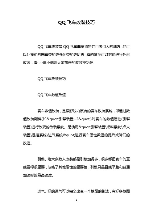 QQ飞车改装技巧