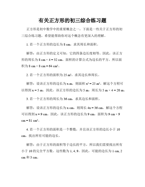 有关正方形的初三综合练习题