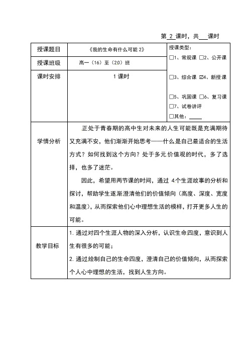 海南省华东师范大学第二附属中学乐东黄流中学高一心理健康与教育教案：2.我的生命有什么可能2