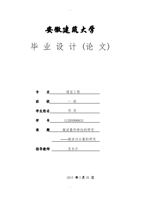 微波器件特的研究——微波功分器的研究