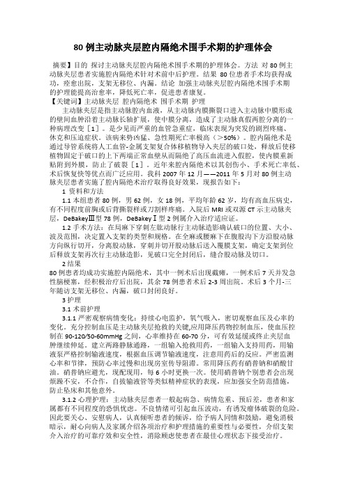 80例主动脉夹层腔内隔绝术围手术期的护理体会