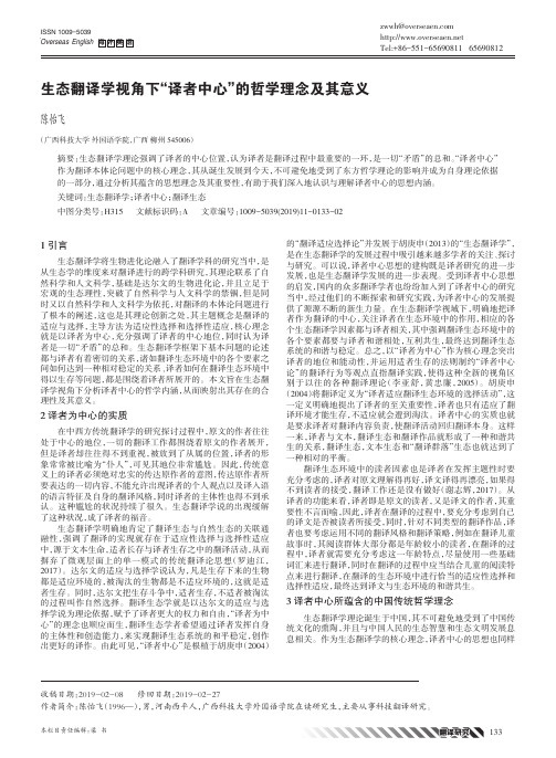 生态翻译学视角下“译者中心”的哲学理念及其意义