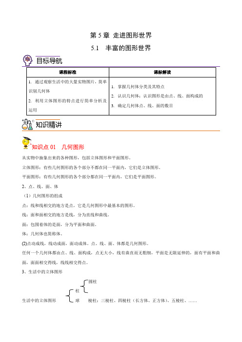 5-1 丰富的图形世界(教师版)2021-2022学年七年级数学上册讲义(苏科版)