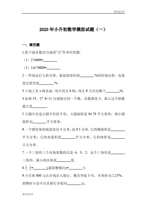 2020年六年级数学小升初模拟试题十套合集   人教版(含详细解析)