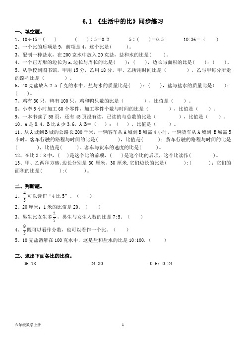 北师大版六年级数学上册--第六单元 6.1 《生活中的比》同步练习(含答案)