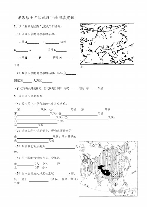 (最完整)湘教版七年级下地理填充图题