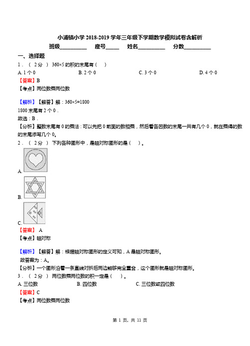 小浦镇小学2018-2019学年三年级下学期数学模拟试卷含解析