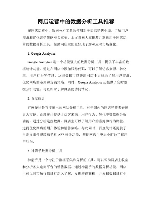 网店运营中的数据分析工具推荐