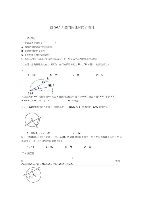 2414圆周角课时同步练习人教新课标九年级上