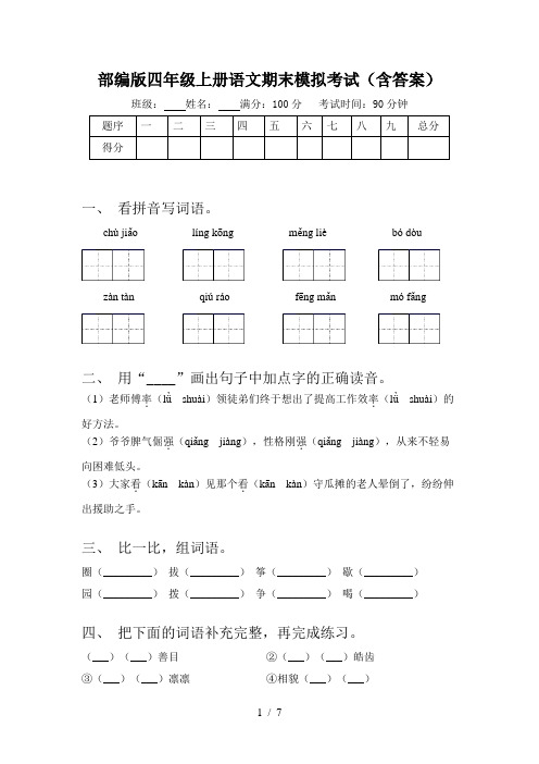 部编版四年级上册语文期末模拟考试(含答案)