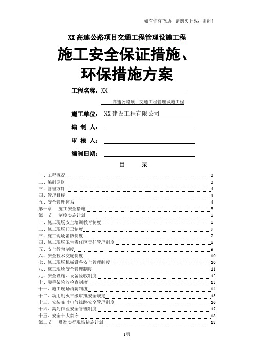 高速公路项目交通工程管理设施工程施工安全保证措施、环保措施方案