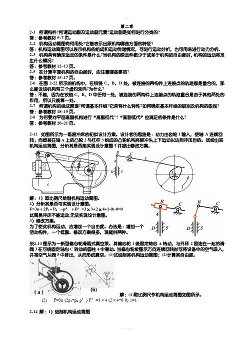 机械原理课后习题答案(部分)