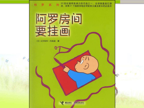 幼儿园阿罗房间要挂画-优质(绘本)课件.ppt