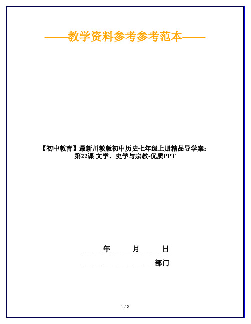 【初中教育】最新川教版初中历史七年级上册精品导学案：第22课 文学、史学与宗教-优质PPT