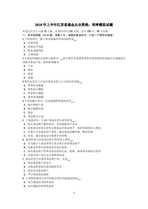 2016年上半年江苏省基金从业资格：利率模拟试题