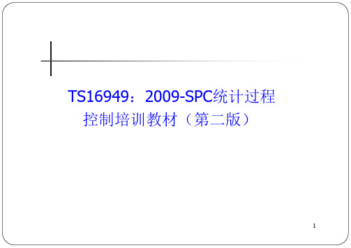 [企业管理]TS16949：2009-SPC统计过程控制培训教材第二版-最新版