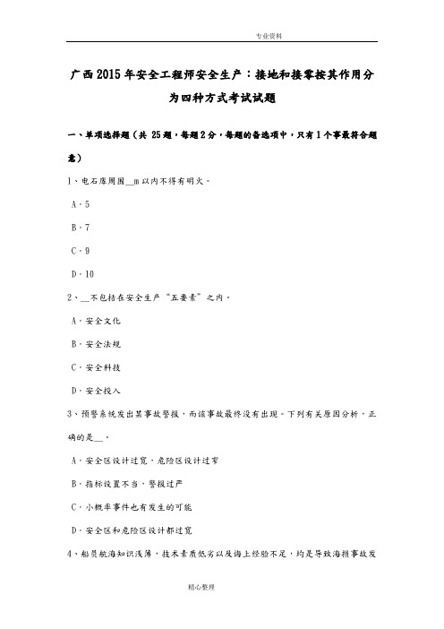 广西2016安全工程师安全生产_接地及接零按其作用分为四种方式考试试题