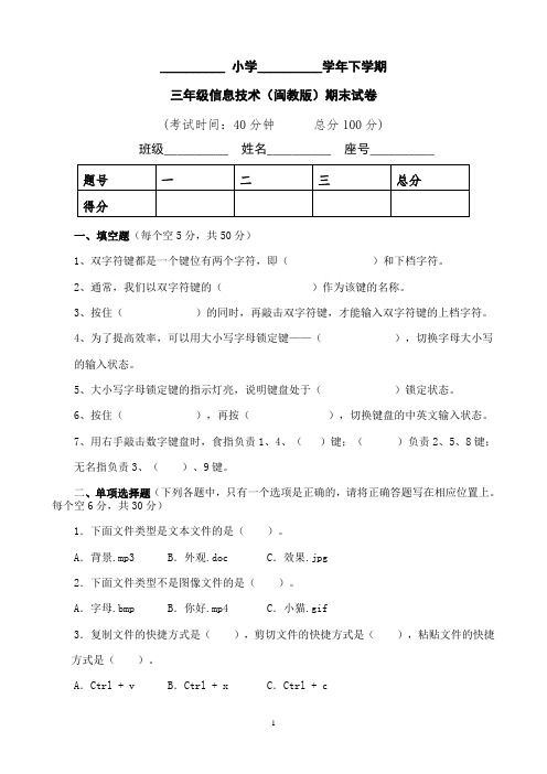 【期末试卷】((闽教版)下学期三年级信息技术期末试卷