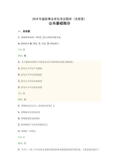 2019最新事业单位考试题库 公共基础部分300题(含答案)ie