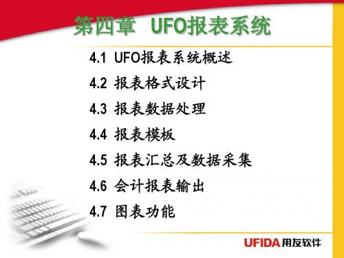 第四章 UFO报表系统