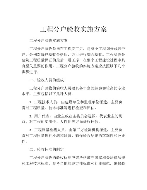 工程分户验收实施方案