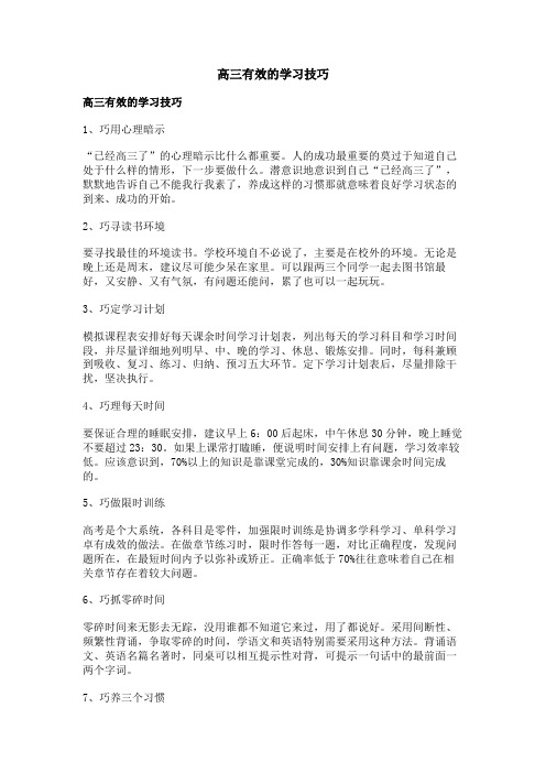 高三有效的学习技巧