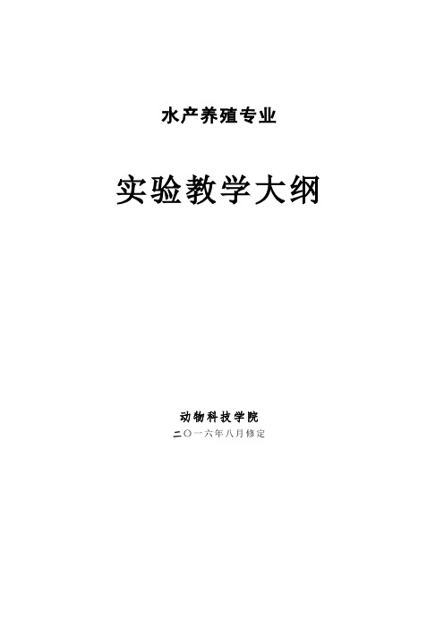 水产养殖专业课教学大纲-动物科技学院-西南大学