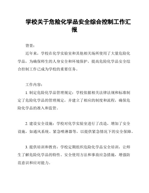 学校关于危险化学品安全综合控制工作汇报