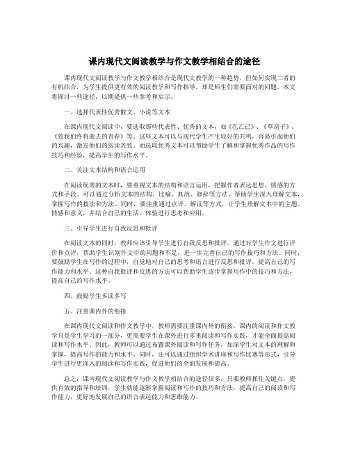 课内现代文阅读教学与作文教学相结合的途径