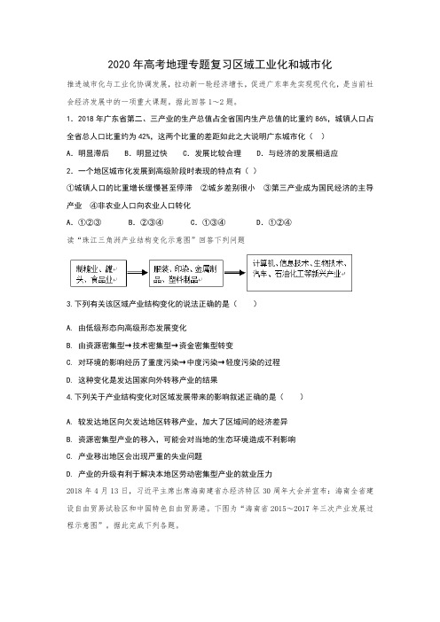 2020年高考地理专题复习区域工业化和城市化(含答案)