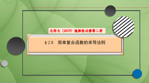 2.5简单复合函数的求导法则课件-高二下学期数学北师大版选择性必修第二册