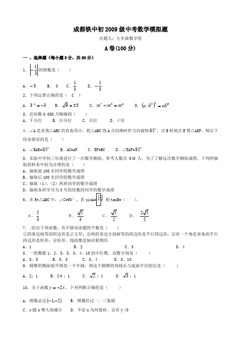 成都铁中初2009级中考数学模拟题